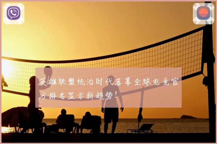 英雄联盟统治时代落幕全球电竞官方排名显示新趋势！