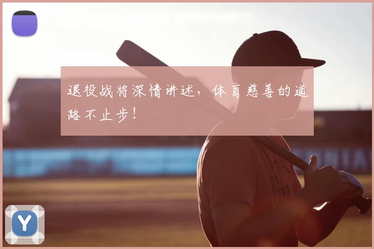 退役战将深情讲述，体育慈善的道路不止步！