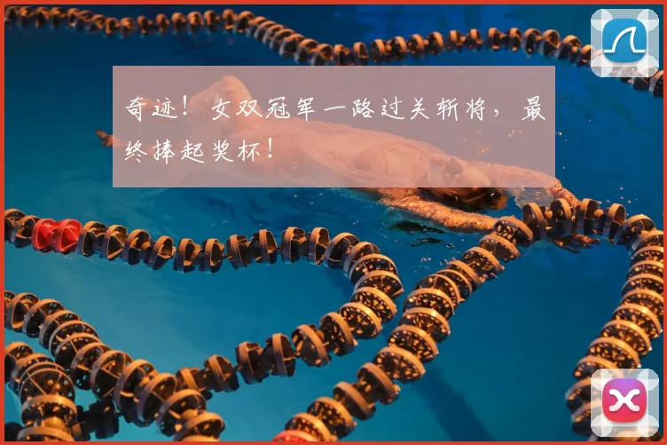 奇迹！女双冠军一路过关斩将，最终捧起奖杯！