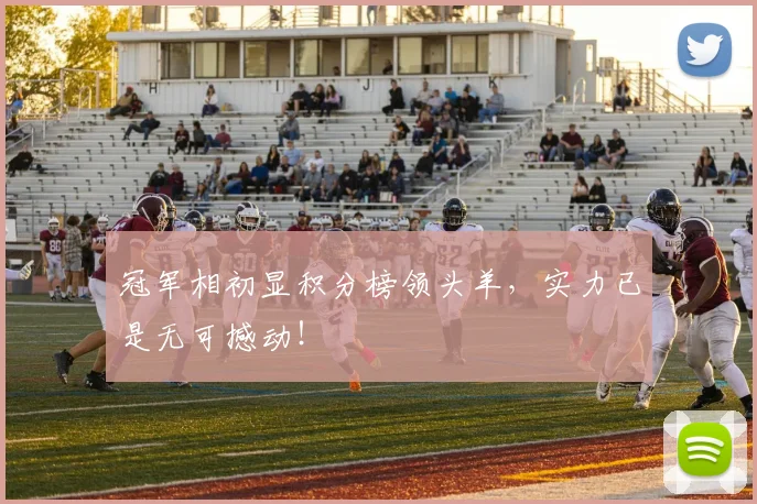 冠军相初显积分榜领头羊，实力已是无可撼动！