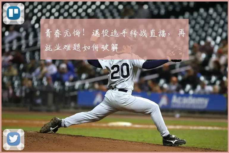 青春无悔！退役选手转战直播，再就业难题如何破解