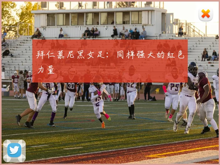 拜仁慕尼黑女足：同样强大的红色力量