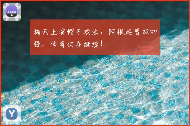 梅西上演帽子戏法，阿根廷晋级四强，传奇仍在继续！