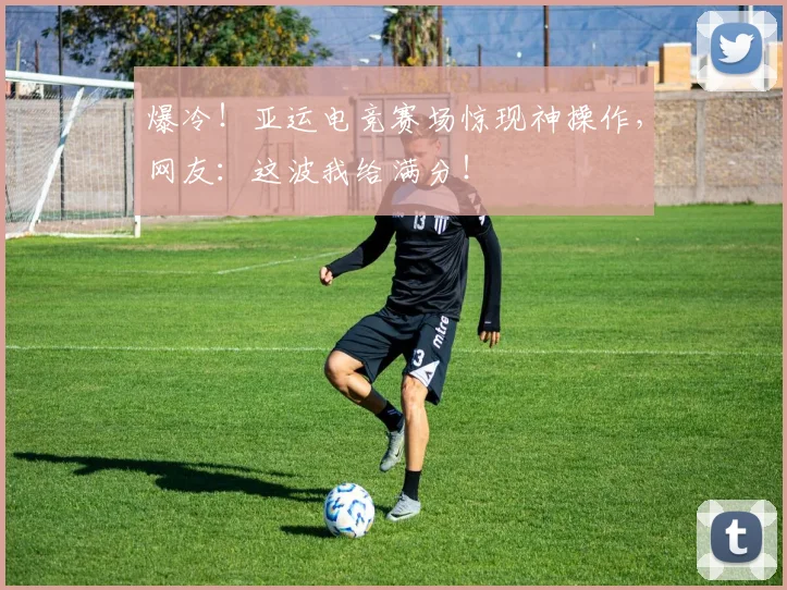 爆冷！亚运电竞赛场惊现神操作，网友：这波我给满分！