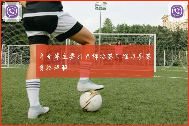 年全球主要扑克锦标赛日程与参赛资格详解