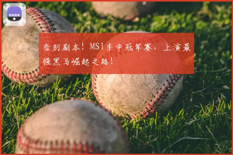 告别剧本！MSI季中冠军赛，上演最强黑马崛起之路！