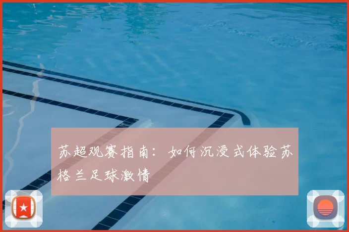 苏超观赛指南：如何沉浸式体验苏格兰足球激情