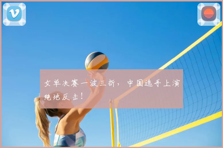 女单决赛一波三折，中国选手上演绝地反击！