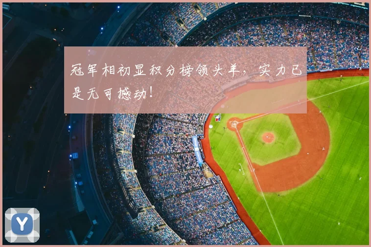 冠军相初显积分榜领头羊，实力已是无可撼动！
