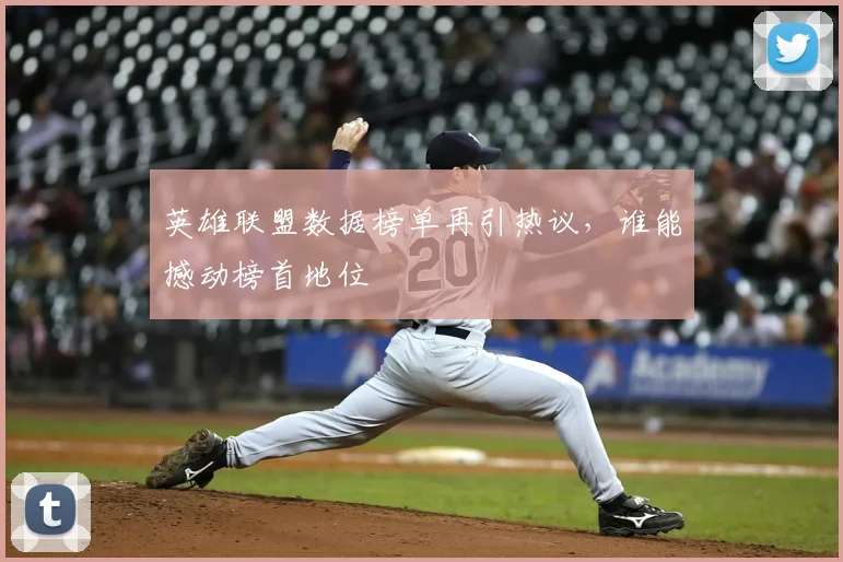 英雄联盟数据榜单再引热议，谁能撼动榜首地位