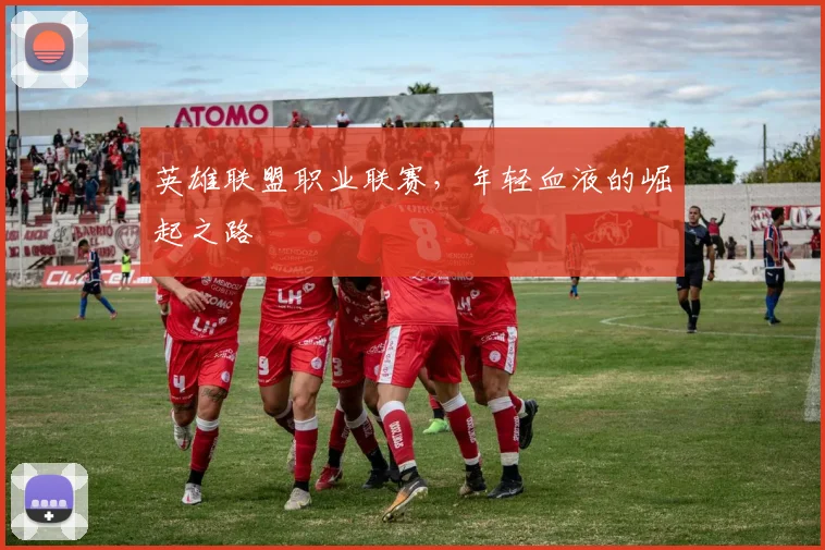 英雄联盟职业联赛，年轻血液的崛起之路