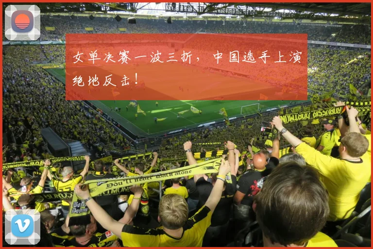 女单决赛一波三折，中国选手上演绝地反击！