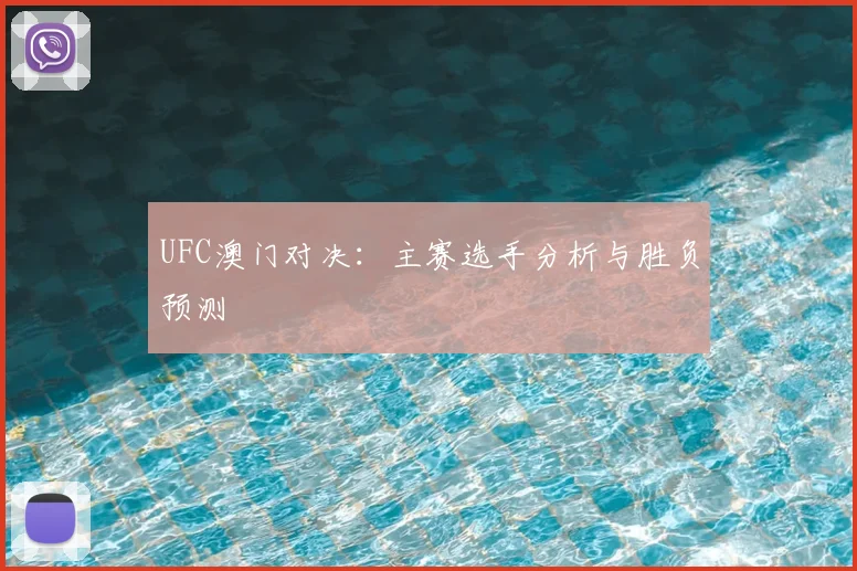 UFC澳门对决：主赛选手分析与胜负预测