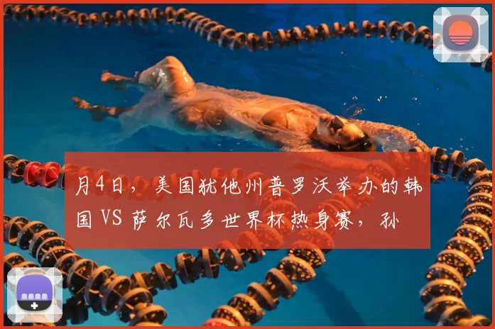 月4日，美国犹他州普罗沃举办的韩国 VS 萨尔瓦多世界杯热身赛，孙兴慜第 62 分钟替补登场后出现离