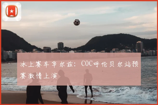 冰上赛车华尔兹：COC呼伦贝尔站预赛激情上演