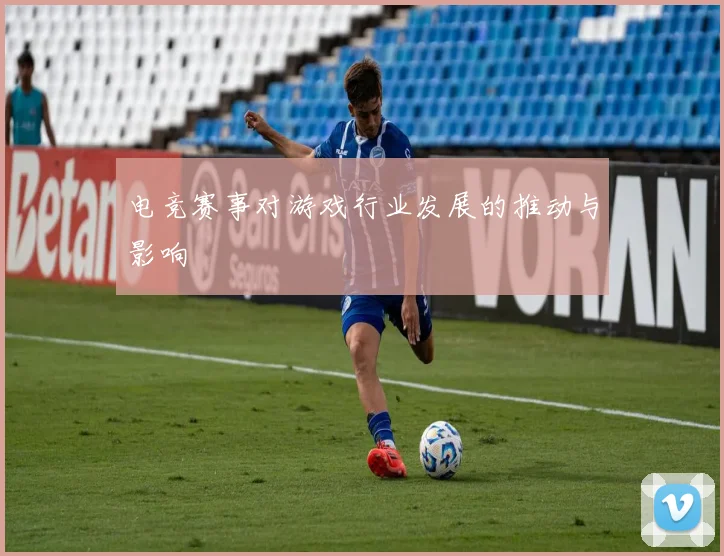 电竞赛事对游戏行业发展的推动与影响