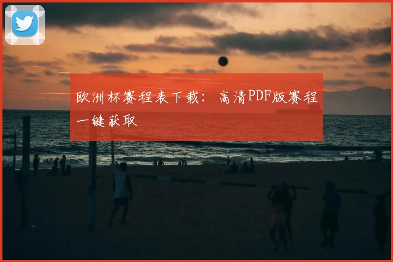 欧洲杯赛程表下载：高清PDF版赛程一键获取