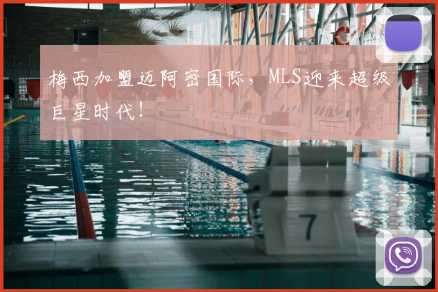 梅西加盟迈阿密国际，MLS迎来超级巨星时代！