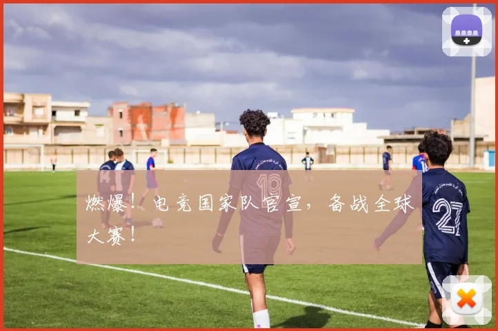 燃爆！电竞国家队官宣，备战全球大赛！