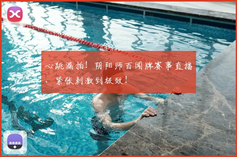 心跳漏拍！阴阳师百闻牌赛事直播，紧张刺激到极致！