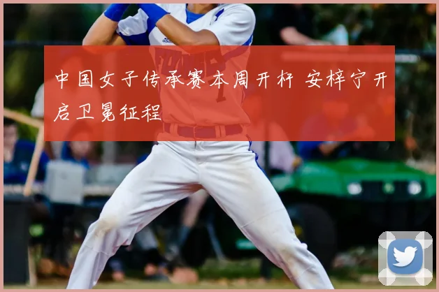 中国女子传承赛本周开杆 安梓宁开启卫冕征程