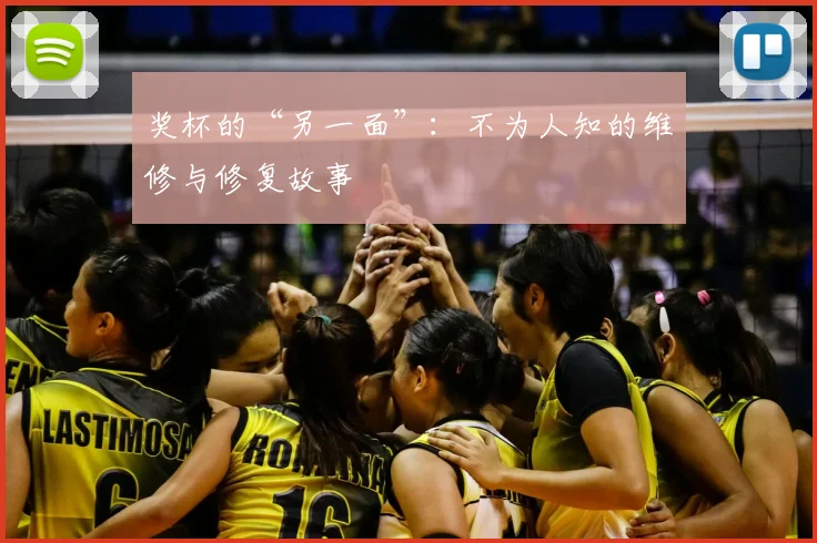 奖杯的“另一面”：不为人知的维修与修复故事