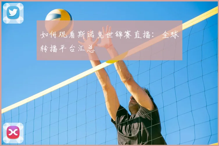 如何观看斯诺克世锦赛直播：全球转播平台汇总