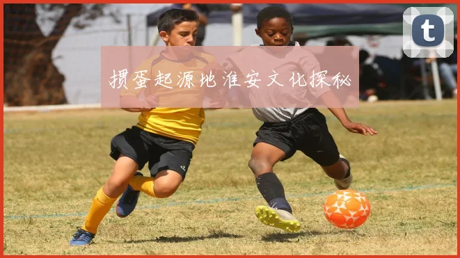 掼蛋起源地淮安文化探秘