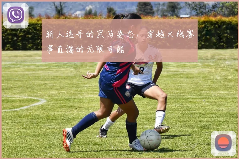 新人选手的黑马姿态，穿越火线赛事直播的无限可能