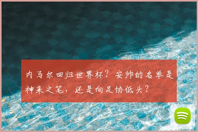 内马尔回归世界杯？安帅的名单是神来之笔，还是向足协低头？