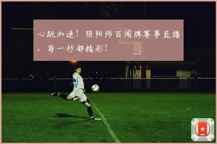 心跳加速！阴阳师百闻牌赛事直播，每一秒都精彩！