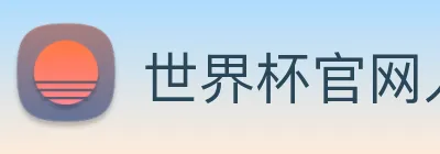 世界杯官网入口 Logo